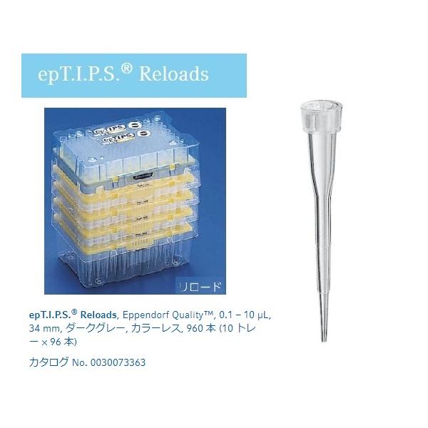 ピペットチップ epTIPS リロード 0.1〜10μL 96本×10トレー入 エッペンドルフ 30073371 (2-4875-11)