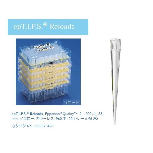 ピペットチップ epTIPS リロード 2〜 200μL 96本×10トレー入 エッペンドルフ 30073436 (2-4875-13)