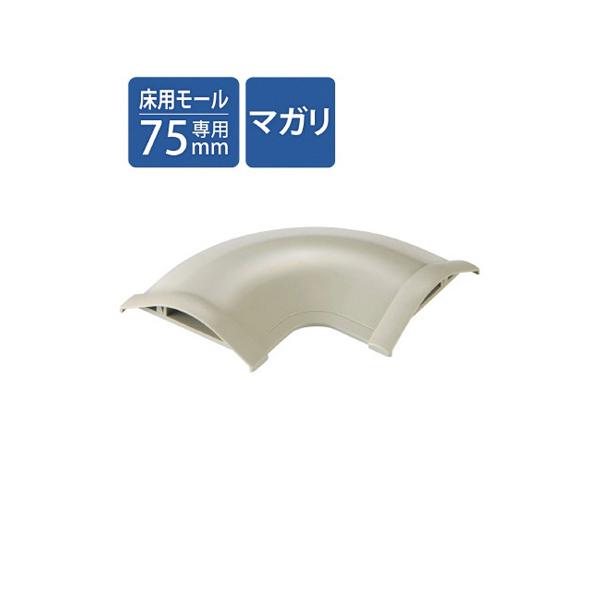 モール用平面曲がりユニット 幅75mm用 エレコム LD-GAM57A (54-9123-42)