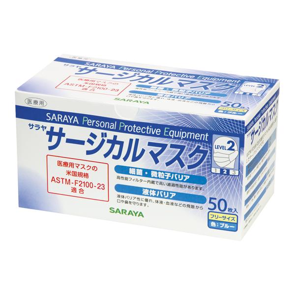 サージカルマスク ブルー LEVEL2 フリーサイズ 1ケース 50枚×20箱入 サラヤ 50089 60-5956-73