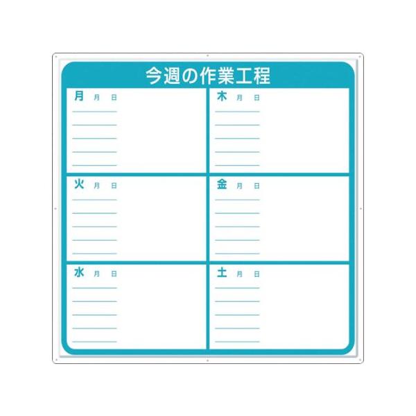 標識 作業工程1週間用 「今週の作業工程」 ツクシ工房 4-M (61-2727-53)