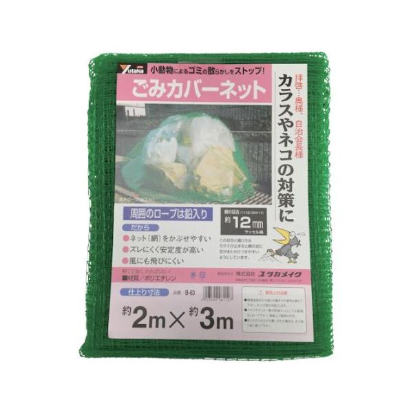 ネット ゴミカバーネット 2m×3m ユタカメイク B-83 (61-2789-72)