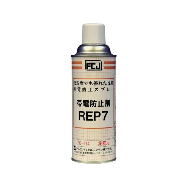 帯電防止剤 REP7 420ml ファインケミカルジャパン FC-174 (61-2831-18)