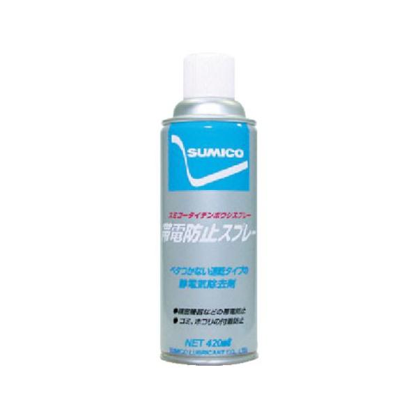 スプレー 帯電防止剤 スミコー帯電防止スプレー 420ml 住鉱潤滑剤 531336 (61-2831-23)