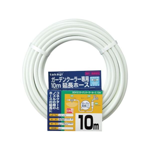 ガーデンクーラーホース10m タカギ GCH12 (61-3340-90)