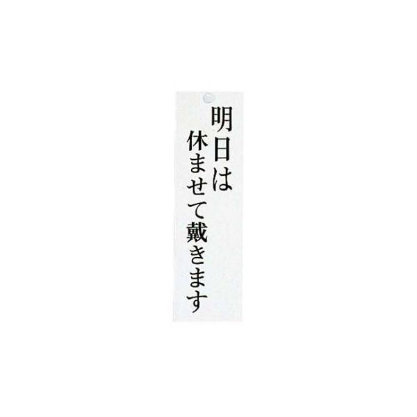 ユニプレート 明日はやすませて/本日休業 UP3900-8 江部松商事 2491200 (61-6854-29)