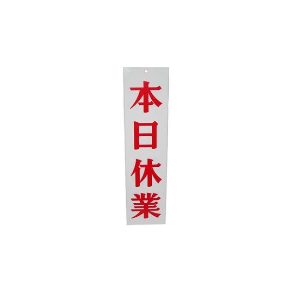 えいむオープンプレート両面 明日休業/本日休業 AP-3 白 えいむ 5964700 (61-6854-34)