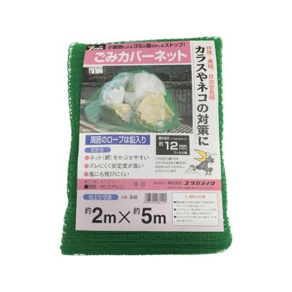 ゴミカバーネット 2m×5m ユタカメイク B-85 (62-2467-23)