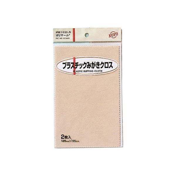 他サイト： ポリマールPCみがきクロス2 1セット 2枚入 光陽社 125X195 (62-3976-71)の商品画像