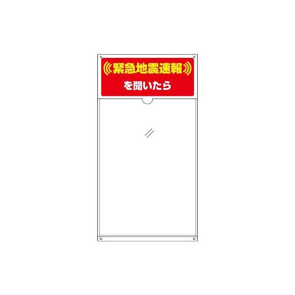 緊急地震速報標識 緊急地震速報を聞いたら ユニット 832-620 (62-6140-48)