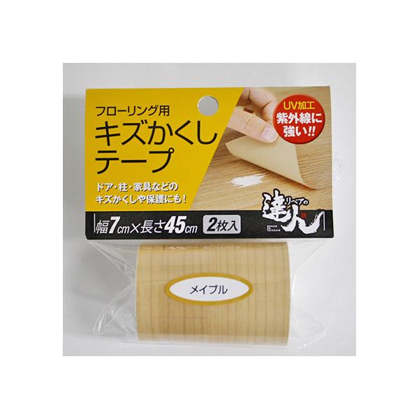フローリング用 キズかくしテープ メイプル 1パック 2枚入 高森コーキ RKT-02 (62-8620-65)