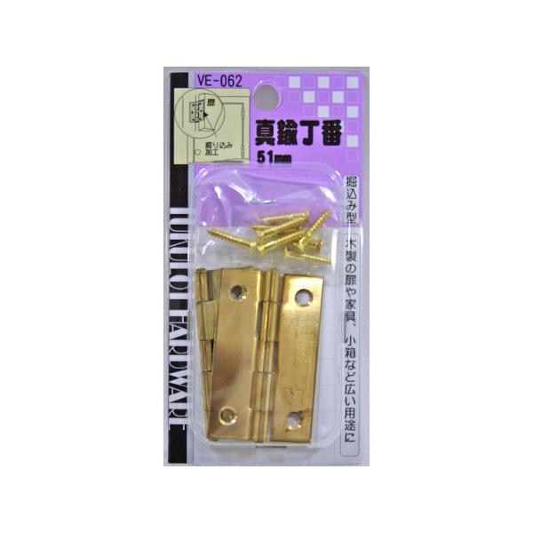 真鍮丁番 家具・小箱用 51mm 和気産業 VE-062 (63-1489-86)