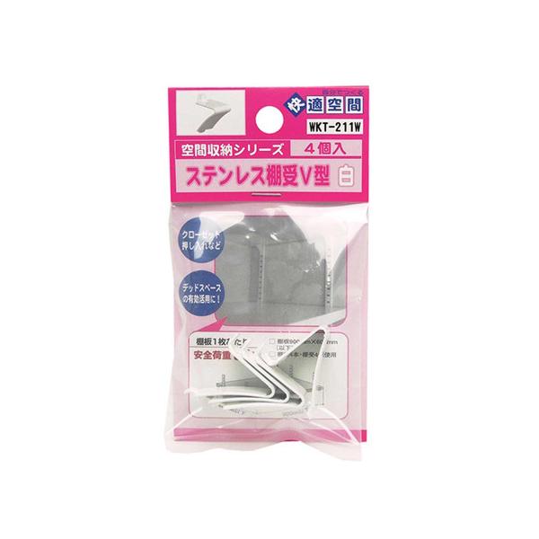 他サイト： ステンレス棚受V型 白 カバー：無し 4個入 和気産業 WKT-211W (63-1531-27)の商品画像