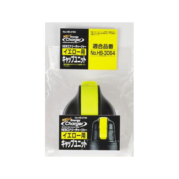 他サイト： NEWエナジーチャージャー イエロー 用キャップユニット パール金属 HB-2796 (63-2762-79)の商品画像