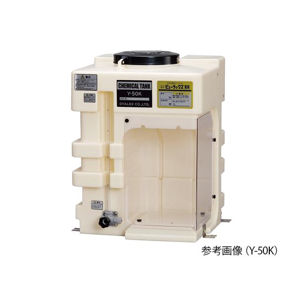 薬液槽 ケミカルタンク オーヤラックス Y-50K (63-8594-14)