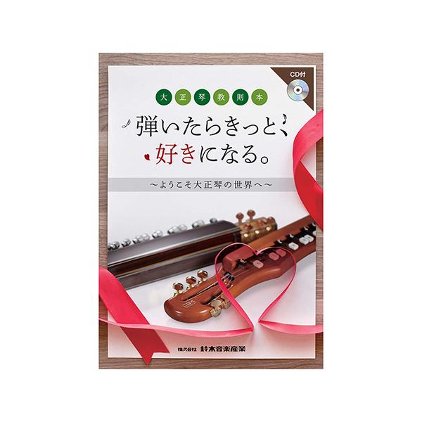 他サイト： CDブック 大正琴教則本 弾いたらきっと、好きになる。〜ようこそ大正琴の世界へ〜 SUZUKI 59587 (63-9661-71)の商品画像