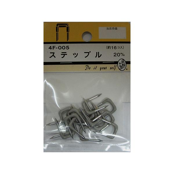 ステップル 20mm 16個入 ビーバー 4F005 (64-3237-21)