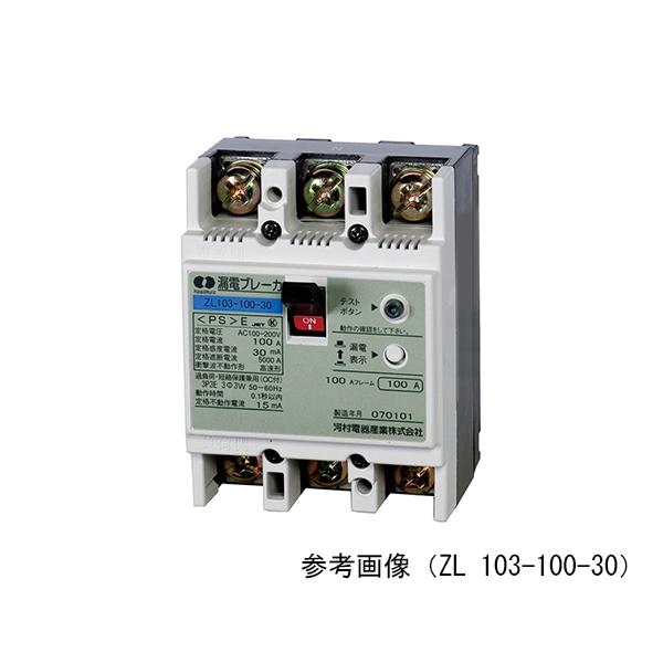 JIS協約形漏電ブレーカ 河村電器産業 ZL 103-75-30 (64-3326-79)