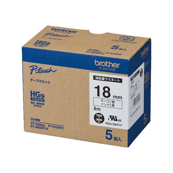 BROTHER ブラザー ブラザー工業強粘着ハイグレードテープ 18mm HGe-S641V HGeテープ 強粘着ラミネートテープ 黄色/黒字 18mm 長さ8m 5本パック