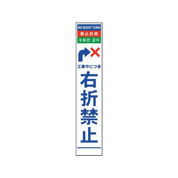 4ヶ国語ハーフ275看板 プリズム反射 右折禁止 グリーンクロス 6300000618 (64-6575-09)