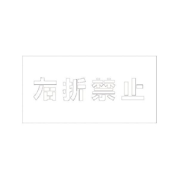 吹付けプレート 右折禁止 文字高H100mm横型 グリーンクロス 6300003423 (64-6599-17)