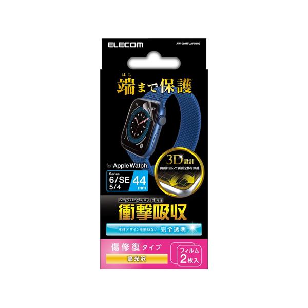 エレコム ELECOM Apple Watch 44mm SE 3 / 2 / 1  / Series 6 / 5 / 4 フルカバーフィルム 衝撃吸収 防指紋 高光沢 傷リペア AW-20MFLAPKRG ネコポス可
