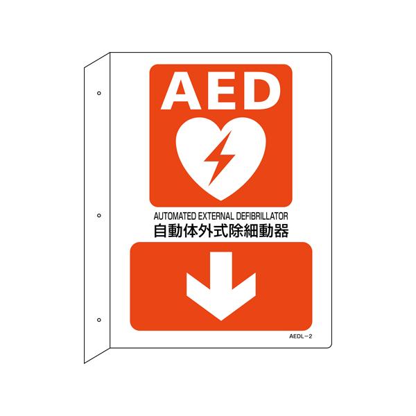AED設置・誘導標識 自動体外式除細動器↓ AEDL-2 300×225 突き出し型 日本緑十字社 366102 (64-9301-60)