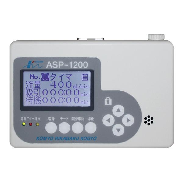 エアーサンプリングポンプ 北川式・光明理化 ASP-1200 (65-0320-35)