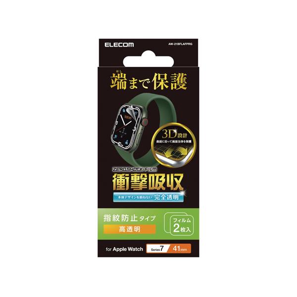 エレコム ELECOM Apple Watch 41mm Series 9 / 8 / 7 衝撃吸収フィルム フルカバー 防指紋 高透明 2枚入り AW-21BFLAFPRG ネコポス可