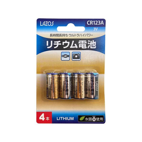 【ゆうパケットで送料無料】リチウム電池 CR123A（4本入）Lazos