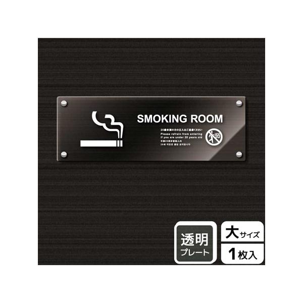 アクリルプレート 喫煙室 英語 未成年不可 KALBAS KAK2222 (65-3699-41)