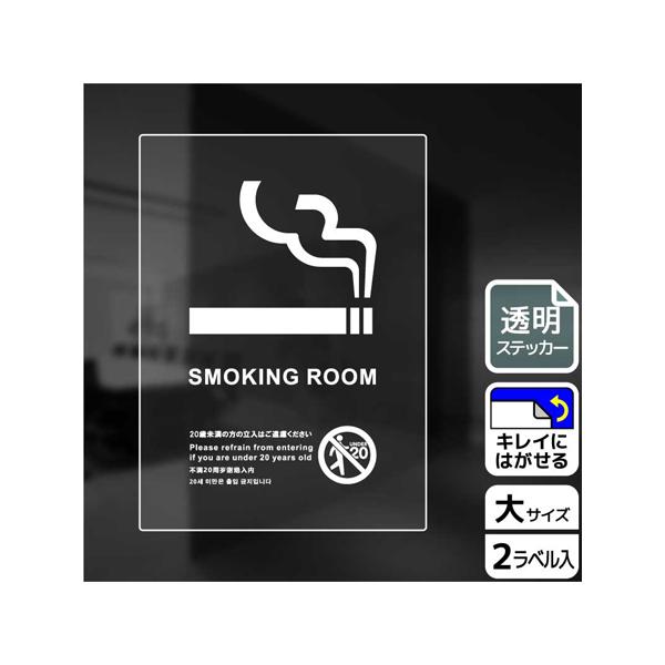 透明ステッカー 喫煙室 英語 未成年不可 2ラベル入 KALBAS KBK1166 (65-3700-12)