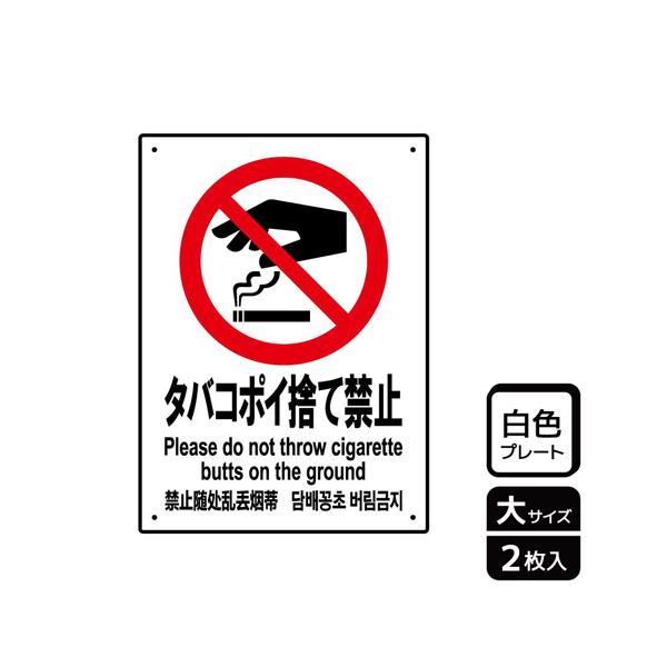 プレート タバコポイ捨て禁止 2枚入 KALBAS KTK1100 (65-3711-12)
