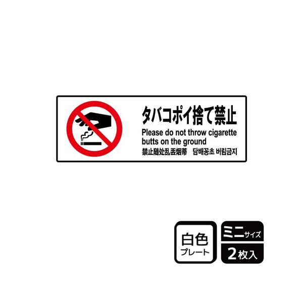 プレート タバコポイ捨て禁止 2枚入 KALBAS KTK8011 (65-3718-11)