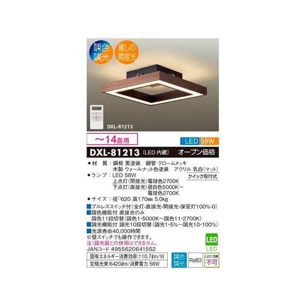 間接光LEDシーリングライト DXL-81213 [14畳 /リモコン付属] DAIKO ダークオークシンプルデザイン間接光シーリングライト[LED