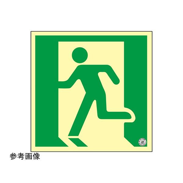 日本緑十字社 高輝度蓄光避難誘導標識 非常口 NRC815 200×200mm 消防