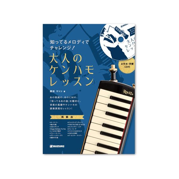 他サイト： 知ってるメロディでチャレンジ！大人のケンハモレッスン SUZUKI  (67-4942-53)の商品画像