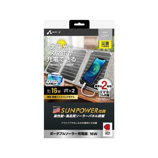 新ポータブルソーラー充電器16W GY エアージェイ AJ-NSOLAR16W GY (67-6582-45)