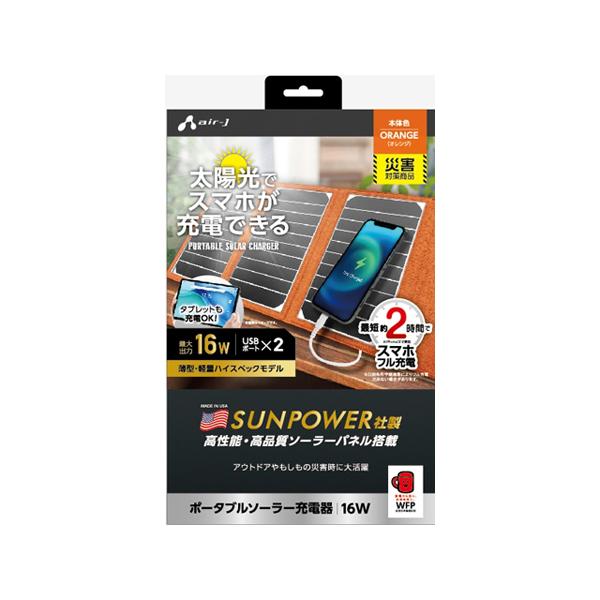新ポータブルソーラー充電器16W OR エアージェイ AJ-NSOLAR16W OR (67-6582-46)