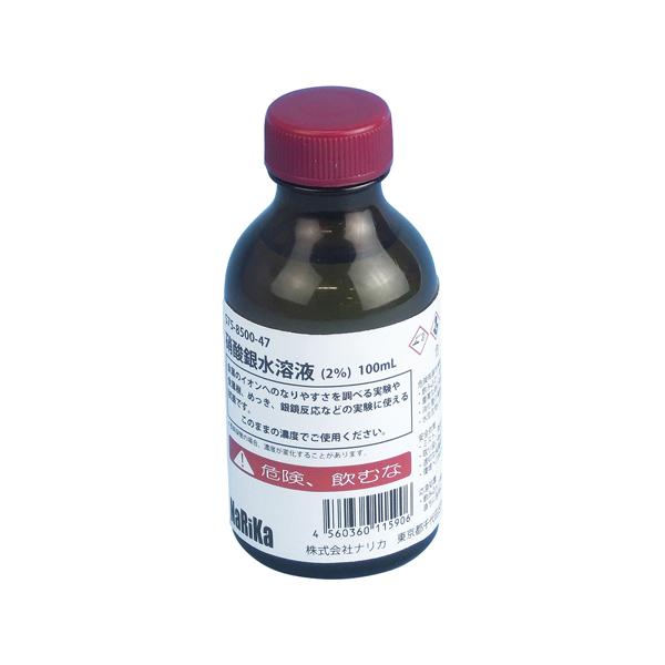 すぐ使える薬品硝酸銀水溶液 約2％100mL S75-8500-47 (67-6595-02)