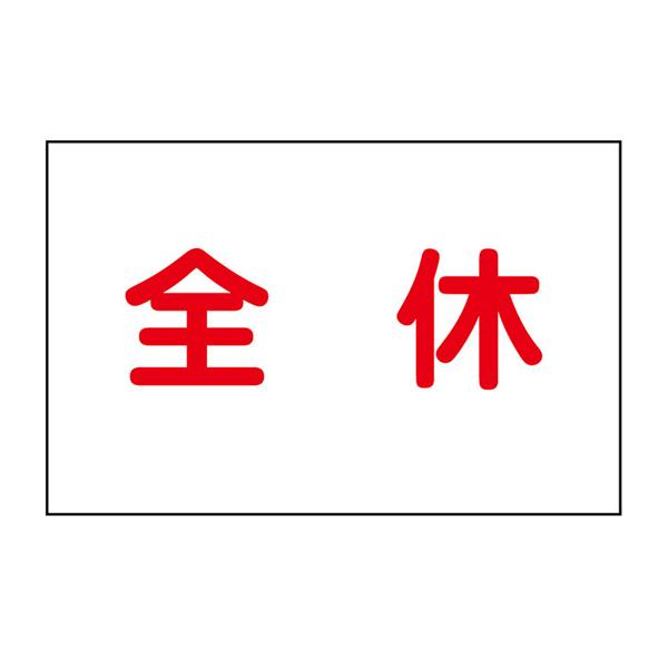 作業予定マグネット板 全休 301-30 (67-7354-67)