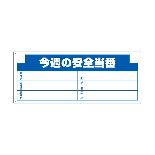 木製掲示板用 表示パーツ 800mm幅 今週の安全… 314-17 (67-7358-24)