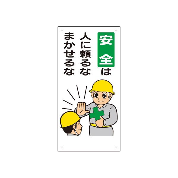 安全標語標識 安全は人に頼るなまかせるな 336-06 (67-7362-84)