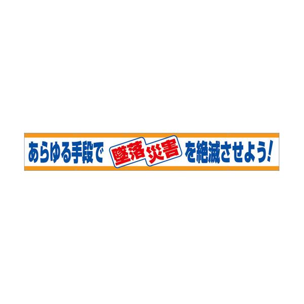 横断幕 あらゆる手段で墜落災害を絶滅… 352-04 (67-7368-02)
