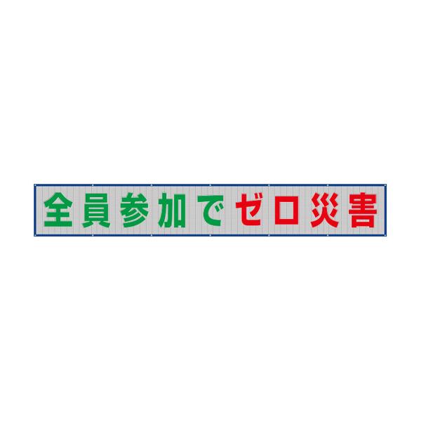 メッシュ横断幕 全員参加でゼロ災害 352-32 (67-7368-19)