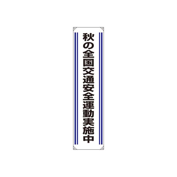 たれ幕 秋の全国交通安全運動実施中 822-03A (67-7402-75)