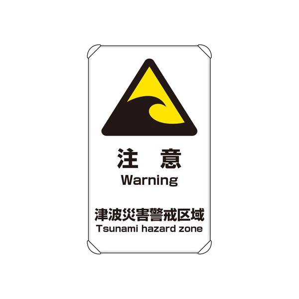 避難・誘導標識 津波注意 824-66A (67-7402-96)