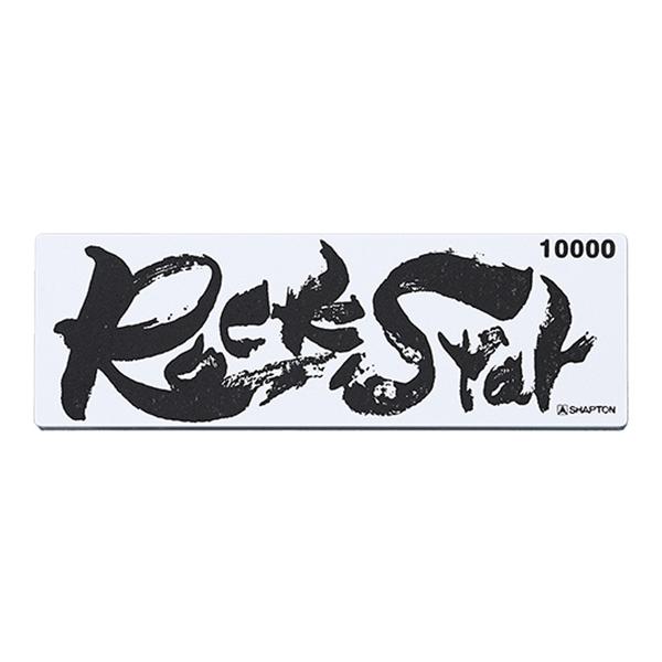 他サイト： Rock Star収納ケース付 仕上#10000 シャプトン #60903 (67-9140-92)の商品画像