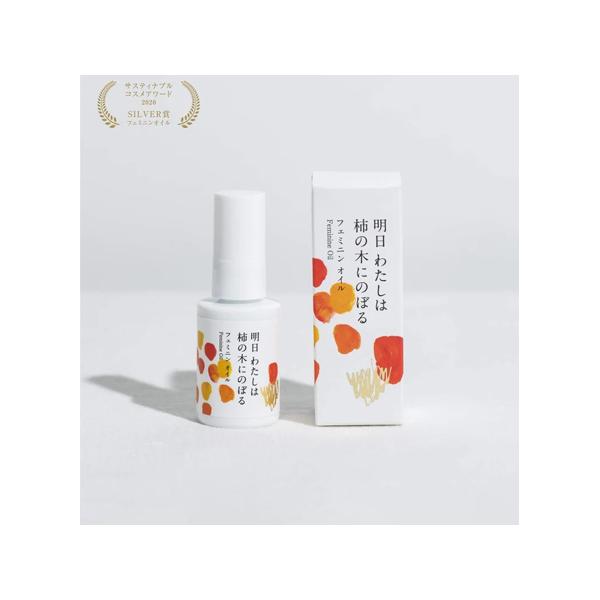 フェミニンオイル 明日 わたしは柿の木にのぼる 30mL 陽と人 (67-9267-25)