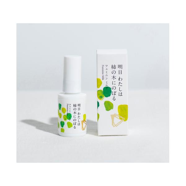 フェミニンミルク 明日 わたしは柿の木にのぼる 30mL 陽と人 (67-9267-27)
